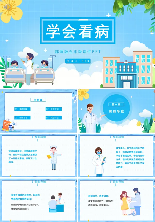 五年级语文上册《学会看病》PPT课件