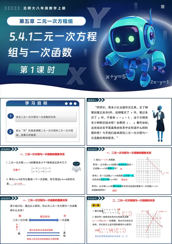 北师大八年级数学上册5.4二元一次方程组与一次函数(第1课时)PPT课件含教案
