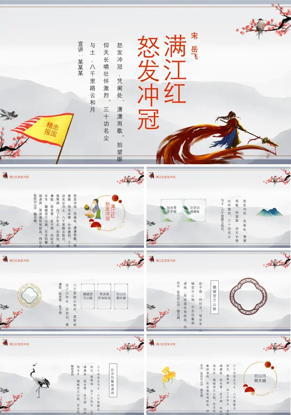“《满江红怒发冲冠》凭阑处潇潇雨歇”PPT模板