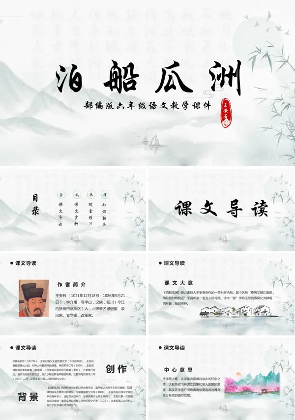 泊船瓜洲小学语文PPT课件