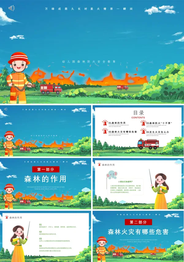 幼儿园森林防火安全教育ppt课件