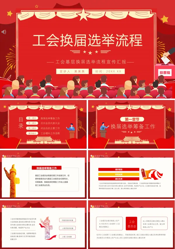 基层工会换届选举的简要流程ppt