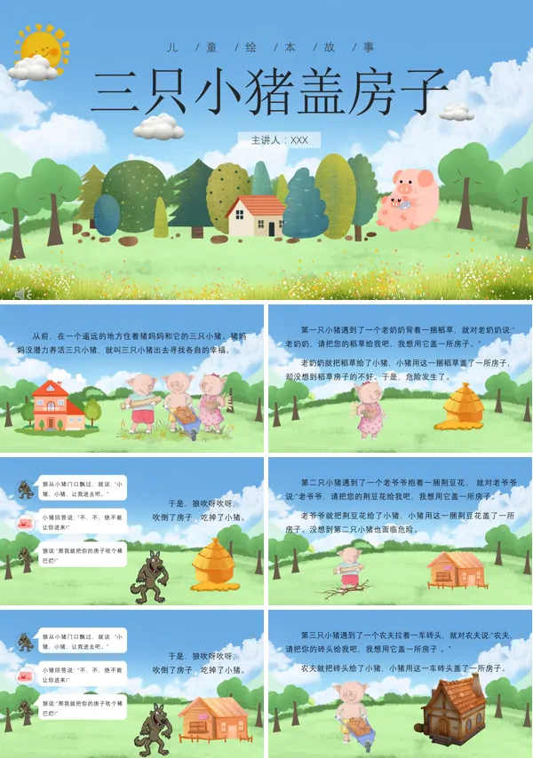 三只小猪盖房子的绘本PPT课件