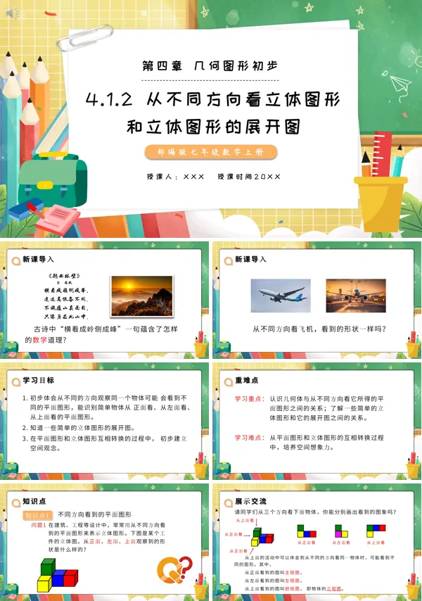 七年级数学上册从不同方向看立体图形和立体图形的展开图PPT课件