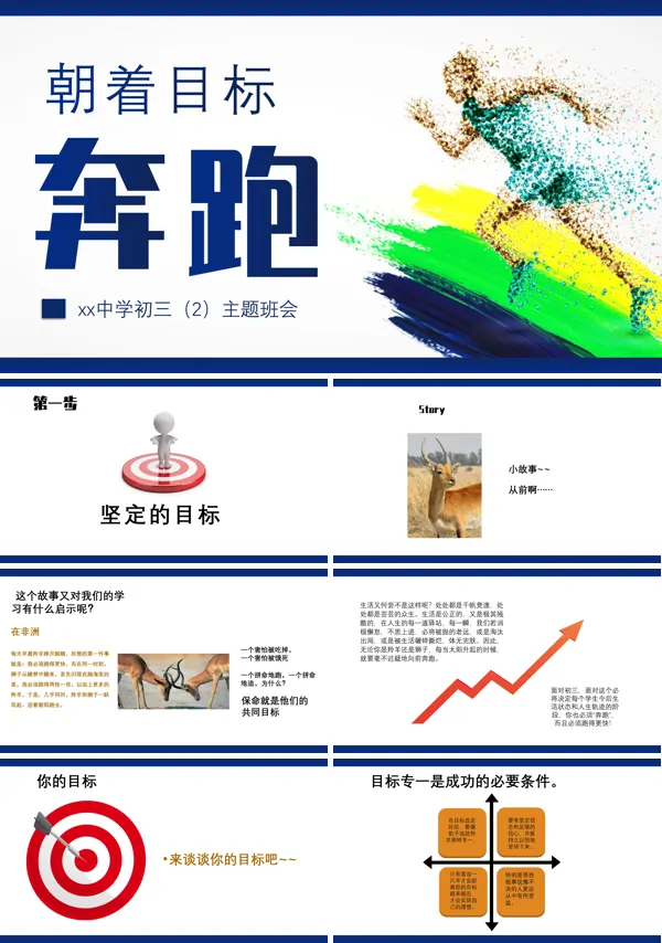 初三奋斗班会课件ppt