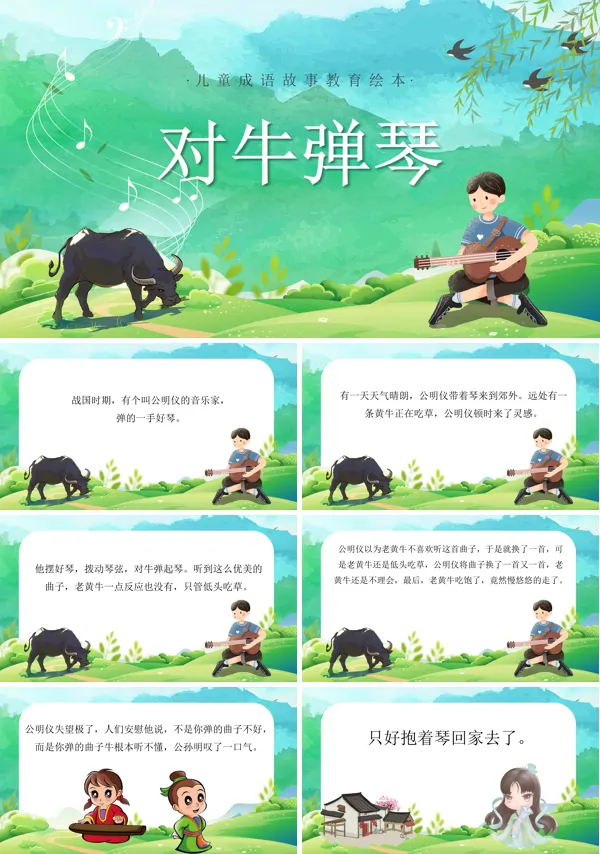 对牛弹琴PPT课件模板