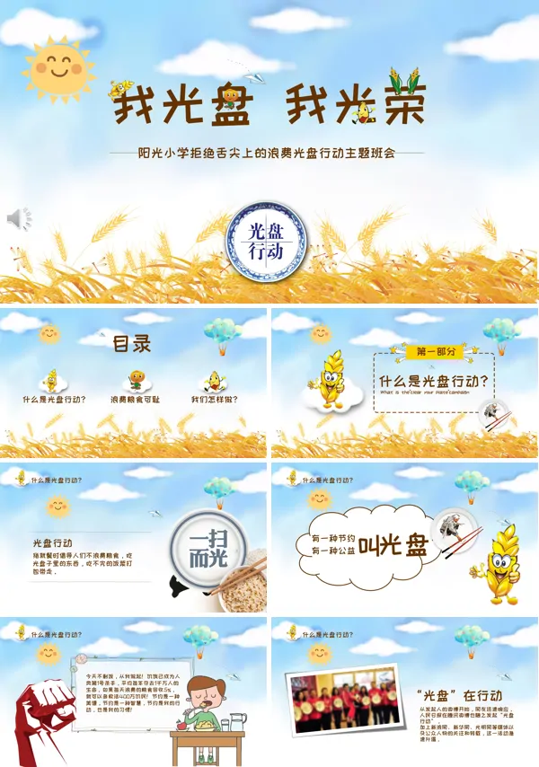 光盘行动主题班会PPT模板