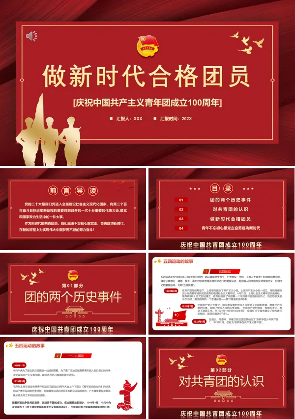 做新时代合格团员庆祝中国共产主义青年团成立100周年PPT