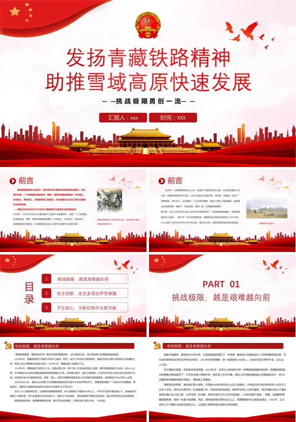 发扬青藏铁路精神PPT助推雪域高原快速发展中国精神谱系党课课件PPT