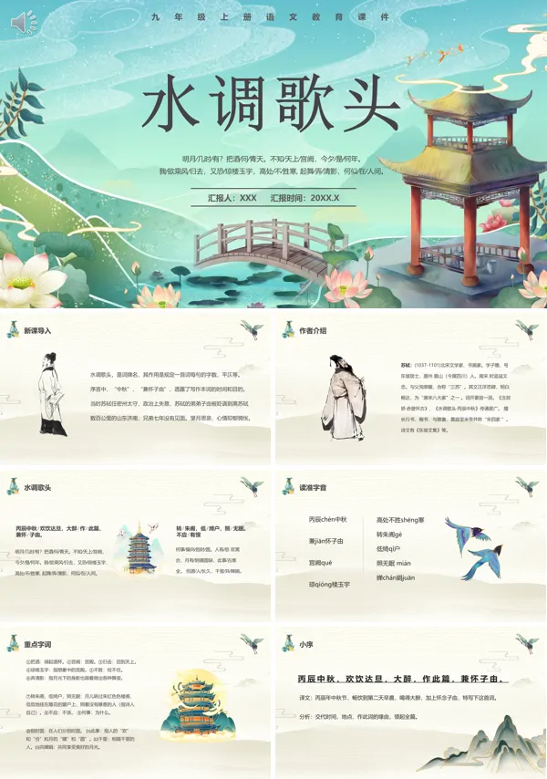 部编版九年级语文上册水调歌头PPT课件