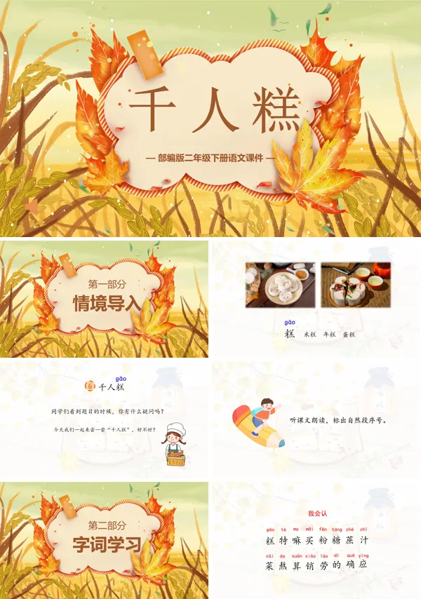 千人糕小学语文PPT课件
