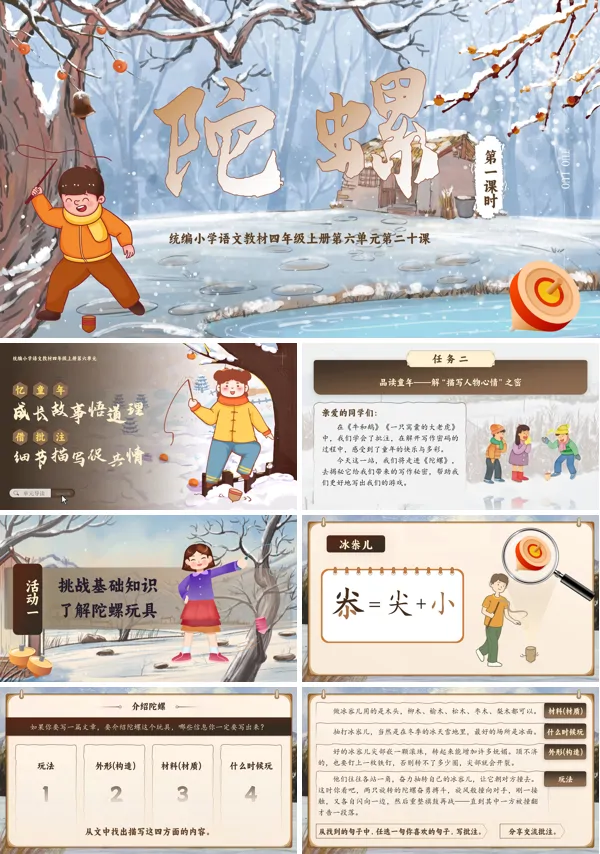 人教四年级上册语文六单元【陀螺】PPT课件含教案