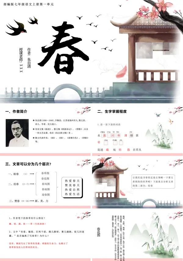 初一语文春课件PPT