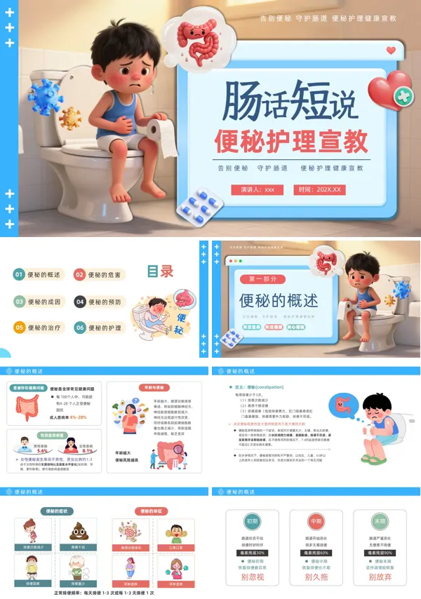 便秘护理PPT模板含讲稿