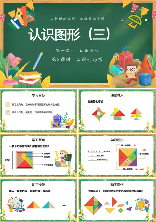 人教版认识七巧板一年级数学下册PPT课件