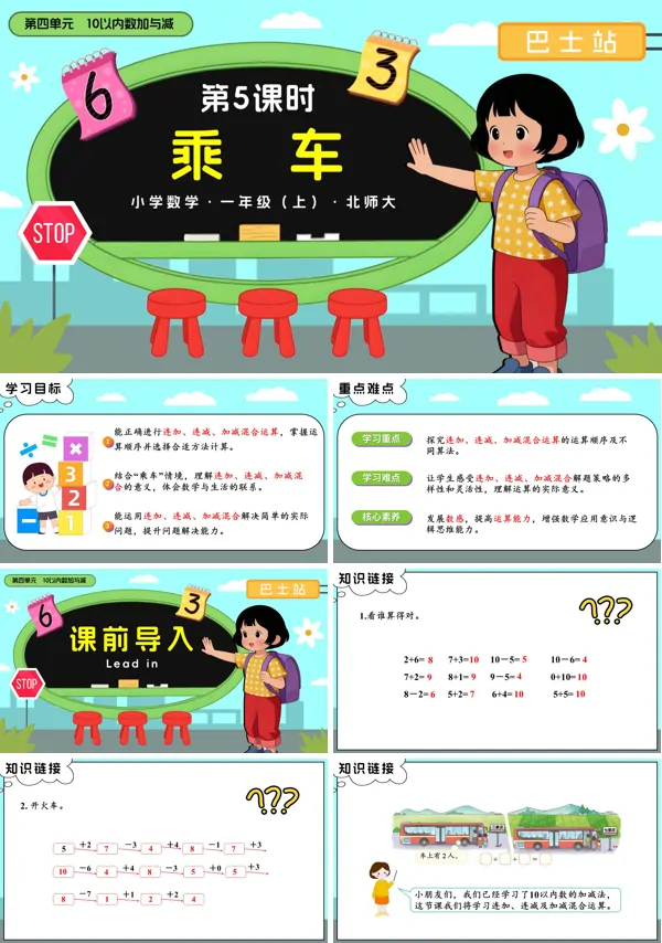 数学北师大一年级上册第四单元第5课时 乘车PPT课件含教案