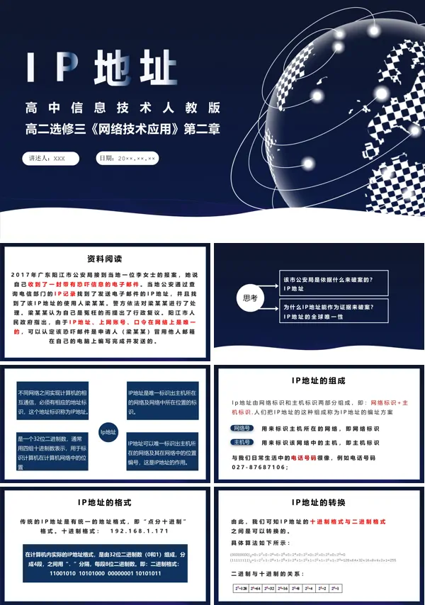 高中信息技术IP地址教学课件PPT模板