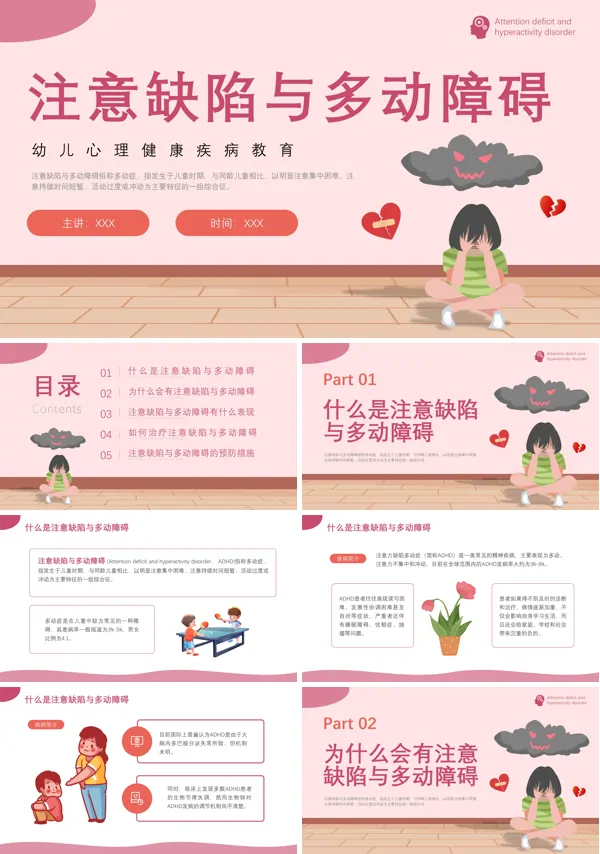 幼儿心理健康教育注意缺陷与多动障碍PPT动态模板