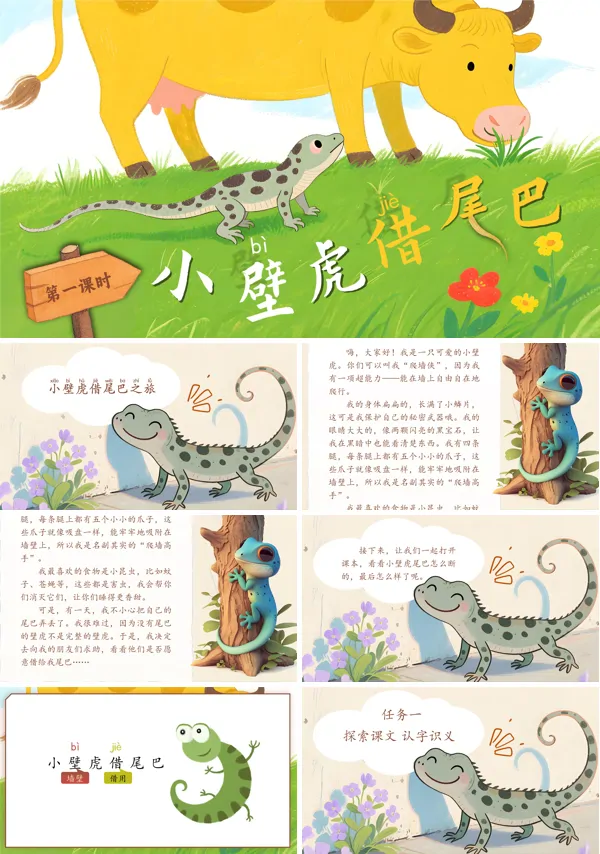 统编小学语文一年级下册《小壁虎借尾巴》PPT课件含教案