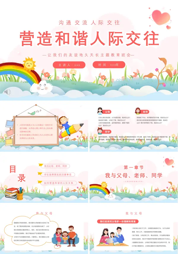 营造和谐人际交往让我们的友谊地久天长主题班会PPT