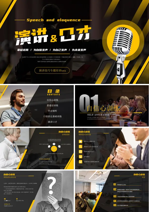 演讲口才培训课件PPT