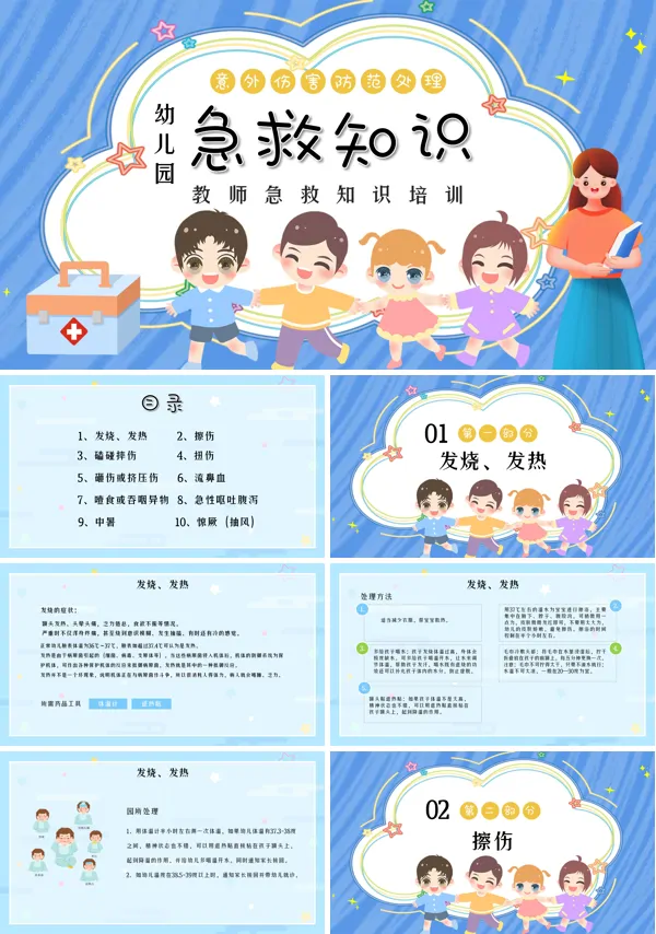 幼儿园急救知识培训PPT课件免费下载