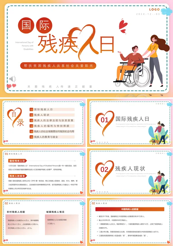 国际残疾人日宣传PPT下载课件
