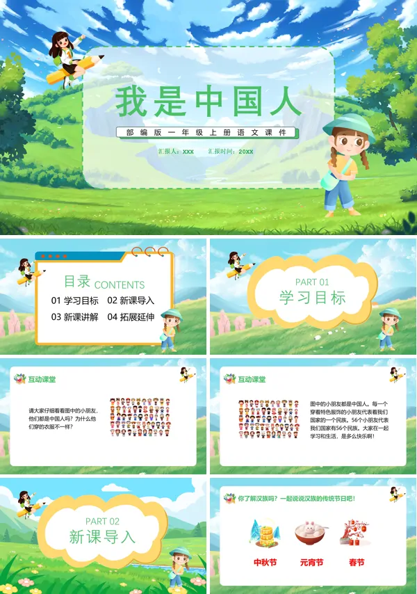 小学一年级语文《我是中国人》PPT课件