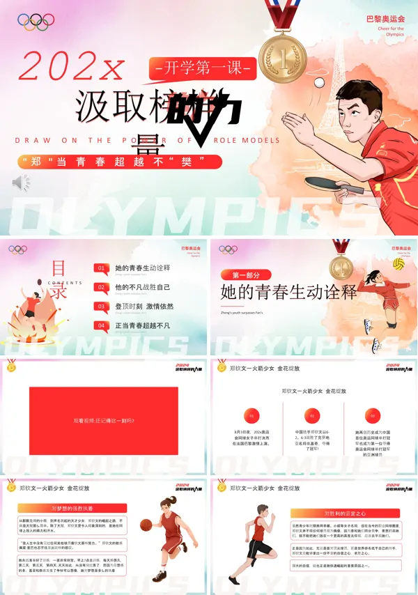 2024年开学第一课奥运PPT