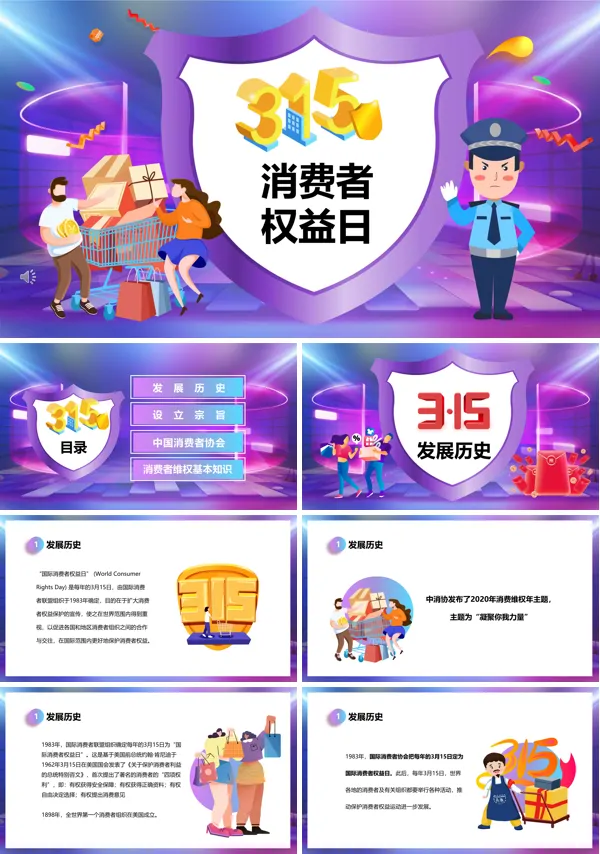 消费者权益保护ppt模板