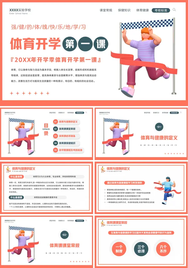 中小学体育开学第一课PPT课件