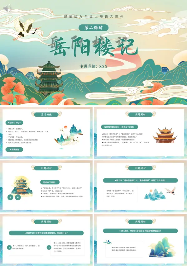 九年级语文上册岳阳楼记PPT`课件