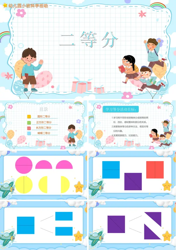 幼儿园大班科学《二等分》PPT课件
