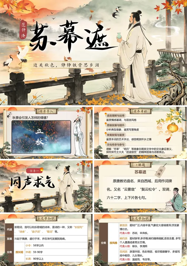 古詩(shī)詞誦讀《蘇幕遮》語(yǔ)文中職下ppt課件（教案+逐字稿+教學(xué)反思）
