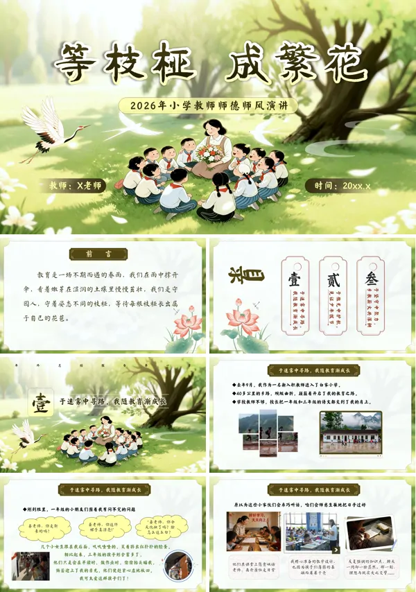 小学教师师德师风演讲:等枝桠,成繁花PPT课件模板含讲稿