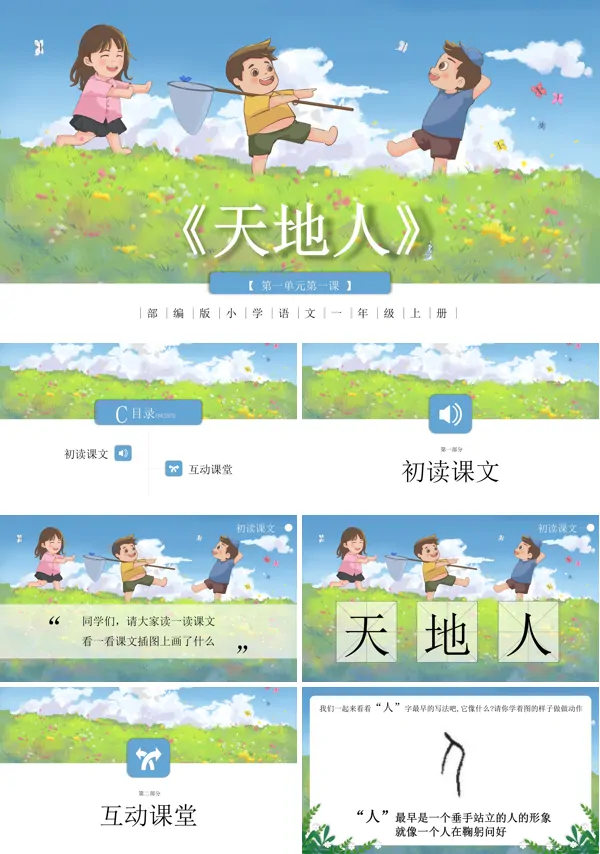部编版小学语文一年级上册《天地人》教学PPT课件
