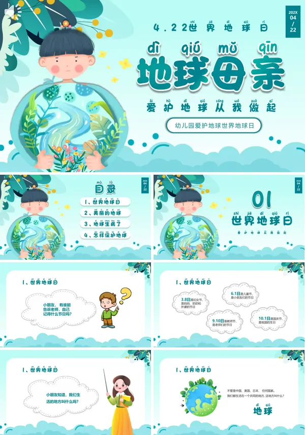 世界地球日保护地球幼儿园主题班会PPT