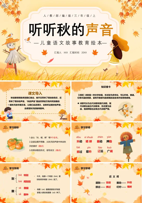二年级上册语文《听听秋的声音》PPT课件