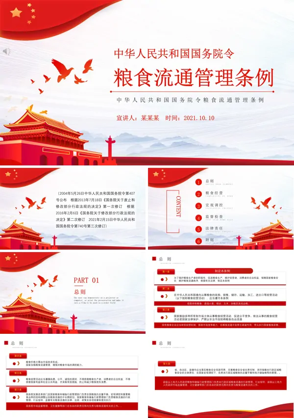 学习解读《粮食流通管理条例》2021年修订版PPT