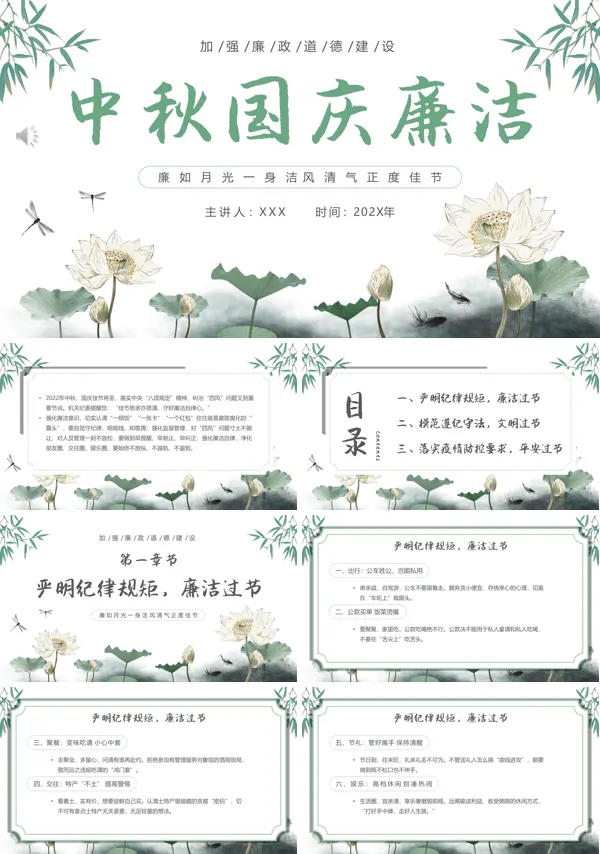 中秋国庆双节廉洁宣传PPT