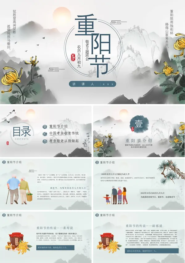 2022重阳节主题班会PPT