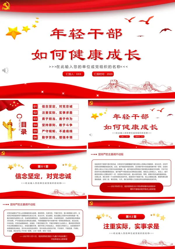 年轻干部如何健康成长PPT专题党课