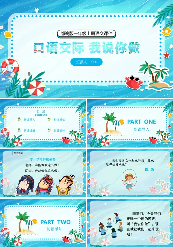小学语文一年级上册口语交际我说你做教案PPT课件