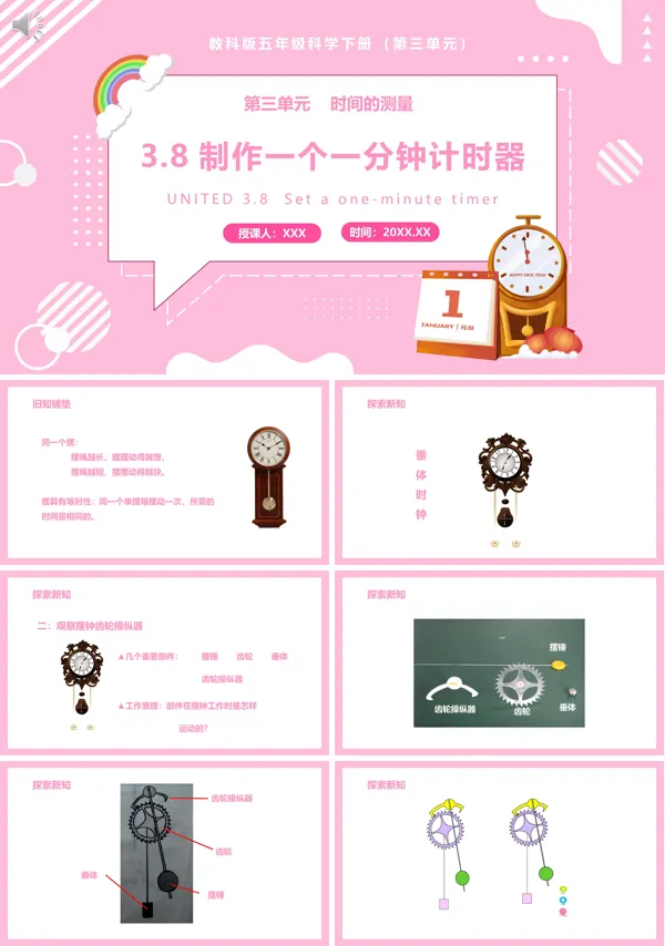 《制作一个一分钟计时器》是教科版五年级科学下册的教学内容