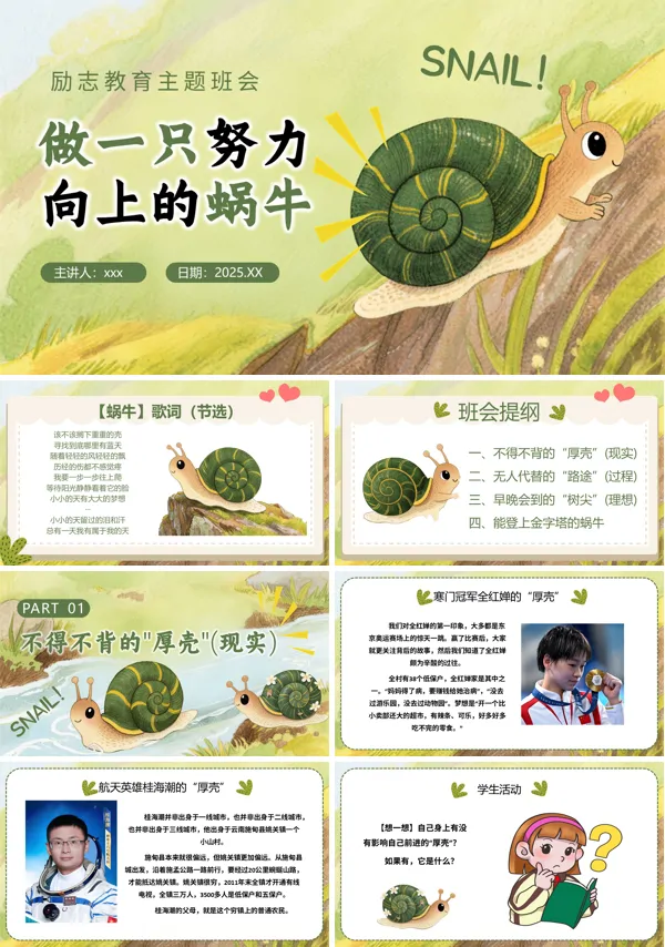 做一只努力向上的蜗牛励志主题班会PPT模板含讲稿