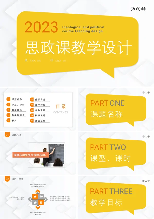 思政课教学设计模板说课课件PPT下载模板