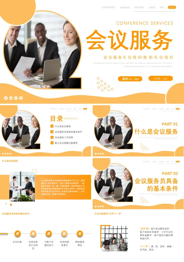 会议服务礼仪培训课件PPT下载模板