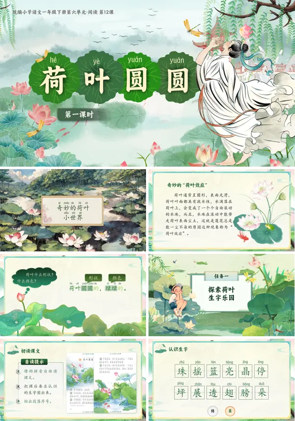 小学语文一年级下册荷叶圆圆PPT课件含教案
