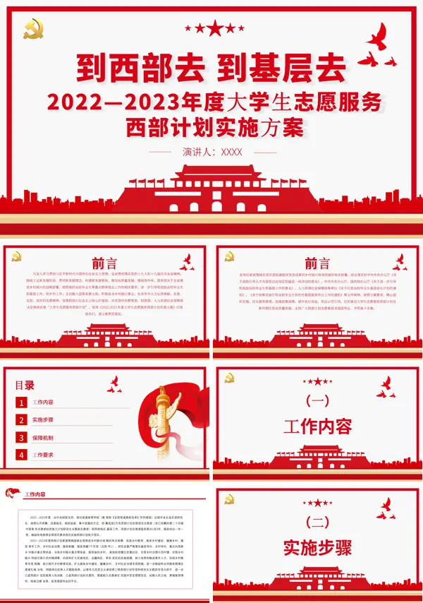 到西部去到基层去2022-2023年度大学生志愿服务西部计划实施方案PPT专题党课