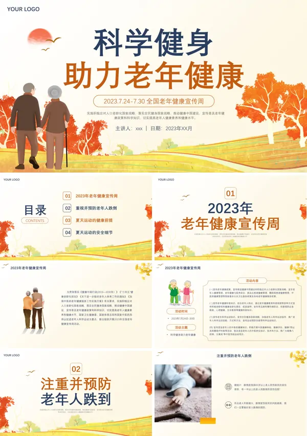 科学健身助力老年健康PPT